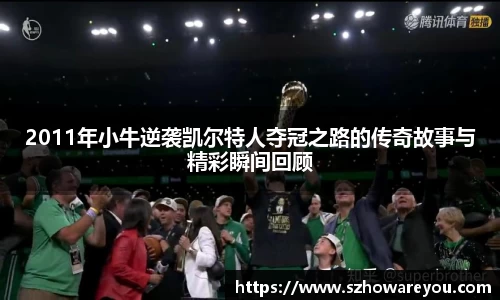 2011年小牛逆袭凯尔特人夺冠之路的传奇故事与精彩瞬间回顾