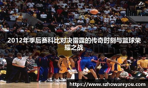 2012年季后赛科比对决雷霆的传奇时刻与篮球荣耀之战