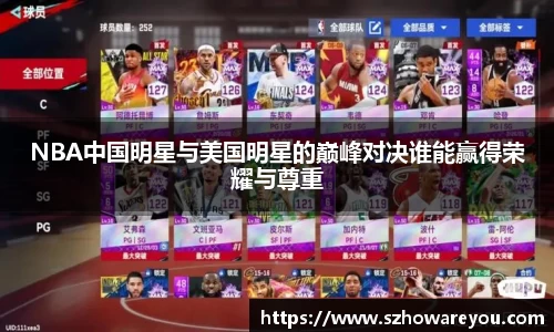 NBA中国明星与美国明星的巅峰对决谁能赢得荣耀与尊重