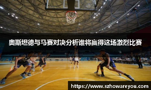 奥斯坦德与马赛对决分析谁将赢得这场激烈比赛