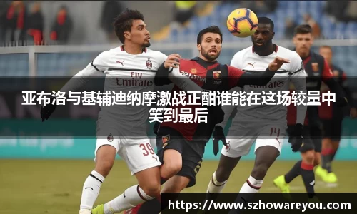 亚布洛与基辅迪纳摩激战正酣谁能在这场较量中笑到最后