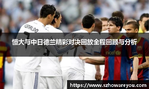 恒大与中日德兰精彩对决回放全程回顾与分析