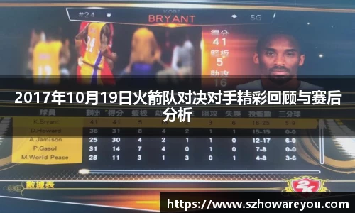 2017年10月19日火箭队对决对手精彩回顾与赛后分析