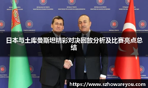 日本与土库曼斯坦精彩对决回放分析及比赛亮点总结