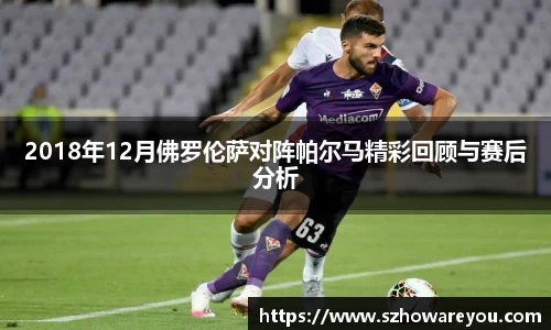 2018年12月佛罗伦萨对阵帕尔马精彩回顾与赛后分析