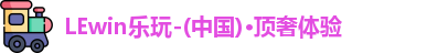 lewin乐玩
